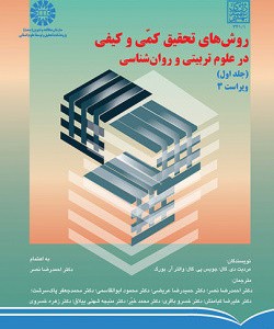 کتاب روشهای تحقیق کمی و کیفی