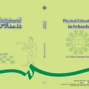 تربیت بدنی در مدارس نشر سمت