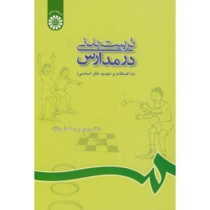 تربیت بدنی در مدارس نشر سمت