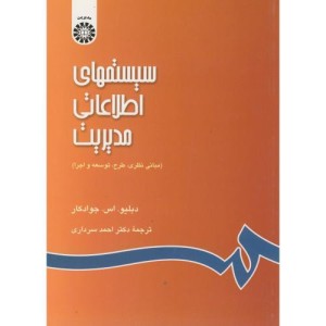 کتاب سیستمهای اطلاعاتی مدیریت