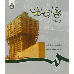 معماری مدرن از 1900