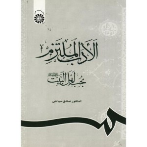 کتاب الادب الملتزم بحب اهل البیت