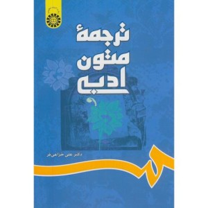 ترجمه متون ادبی