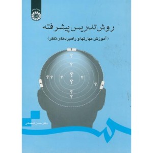 روش تدریس پیشرفته نشر سمت
