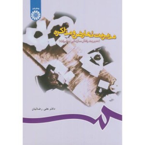 مدیریت تعارض و مذاکره