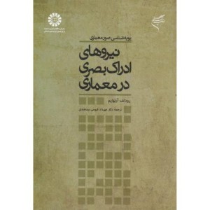 پویه شناسی صور معماری نیروهای ادراک بصری در معماری