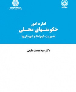 کتاب اداره امور حکومتهای محلی مدیریت شوراها و شهرداریها
