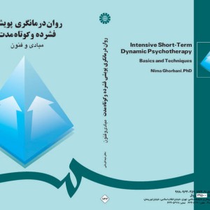 روان درمانگری پویشی فشرده و کوتاه مدت