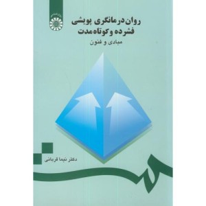 روان درمانگری پویشی فشرده و کوتاه مدت