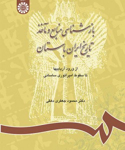 بازشناسی منابع و ماخذ تاریخ ایران باستان