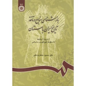 بازشناسی منابع و ماخذ تاریخ ایران باستان