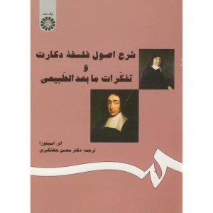 کتاب شرح اصول فلسفه دکارت و تفکرات مابعدالطبیعی