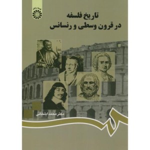 تاریخ فلسفه در قرون وسطی و رنسانس