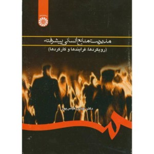 مدیریت منایع انسانی پیشرفته