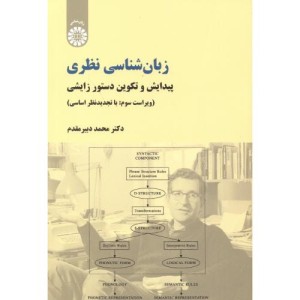 زبانشناسی نظری پیدایش و تکوین دستور زایشی