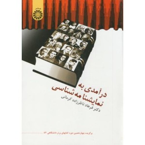 در آمدی به نمایشنامه شناسی