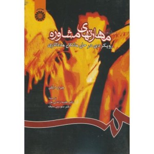 کتاب مهارتهای مشاوره