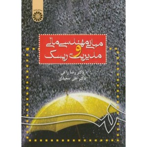 کتاب مبانی مهندسی مالی و مدیریت ریسک نشر سمت