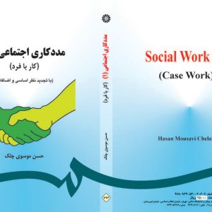 مددکاری اجتماعی 1 کار با فرد نشر سمت