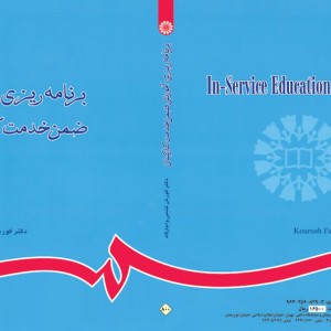 برنامه ریزی آموزش ضمن خدمت کارکنان