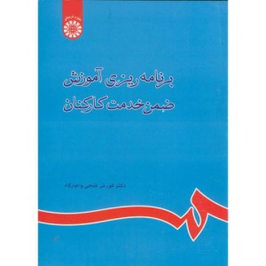 برنامه ریزی آموزش ضمن خدمت کارکنان