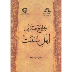 جوامع حدیثی اهل سنت