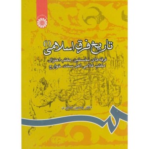 تاریخ فرق اسلامی