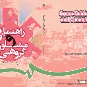 راهنمایی و مشاوره گروهی