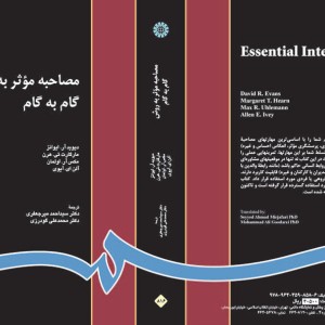 مصاحبه موثر به روش گام به گام