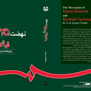 نهضت امام حسین و قیام کربلا
