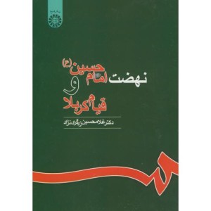 نهضت امام حسین و قیام کربلا