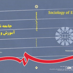 کتاب جامعه شناسی آموزش و پرورش نشر سمت