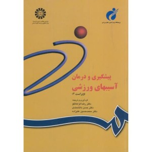 کتاب پیشگیری و درمان آسیبهای ورزشی