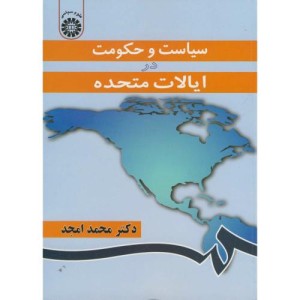 کتاب سیاست و حکومت در ایالات متحده