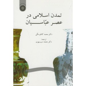 تمدن اسلامی در عصر عباسیان