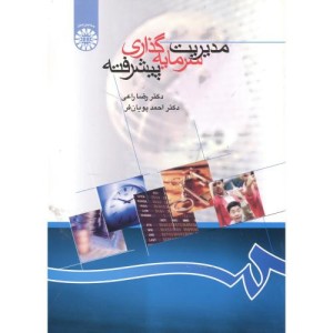 مدیریت سرمایه گذاری پیشرفته