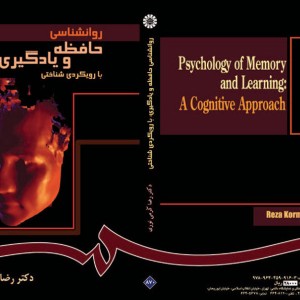 روانشناسی حافظه و یادگیری با رویکردی شناختی