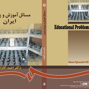کتاب مسائل آموزش و پرورش ایران