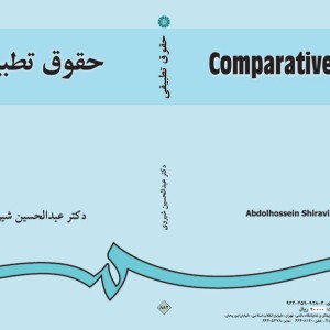 کتاب حقوق تطبیقی