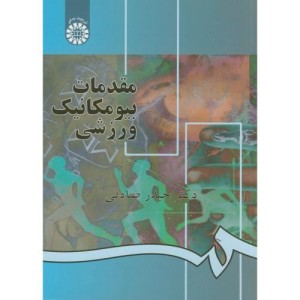 مقدمات بیومکانیک ورزشی