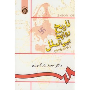 کتاب تاریخ روابط بین الملل