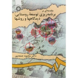 مقدمه ای بر برنامه ریزی توسعه روستایی دیدگاهها و روشها