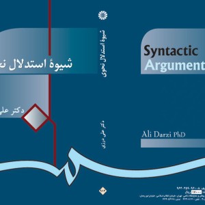 شیوهء استدلال نحوی