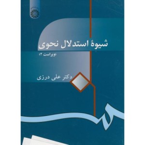 شیوهء استدلال نحوی