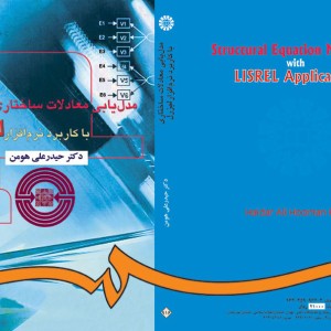 مدل یابی معادلات ساختاری با کاربرد نرم افزار لیزرل