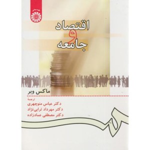 کتاب اقتصاد و جامعه