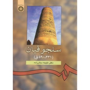 کتاب سلجوقیان نشر سمت