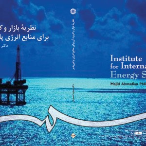 نظریه بازار و کاربرد آن برای منابع انرژی پایان پذیر