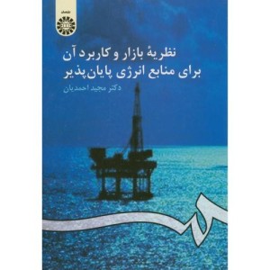نظریه بازار و کاربرد آن برای منابع انرژی پایان پذیر