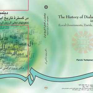 دیلمیان در گستره تاریخ ایران